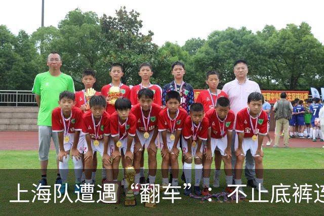 上海队遭遇“翻车”：不止底裤连心情也输了！