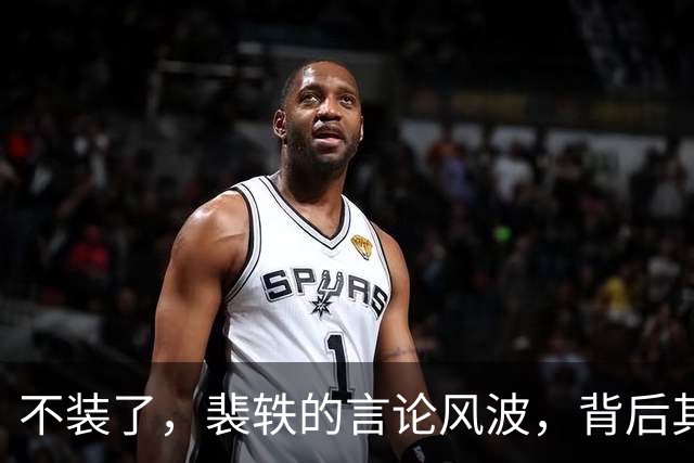 不装了，裴轶的言论风波，背后其实有大文章！