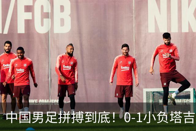 中国男足拼搏到底！0-1小负塔吉克斯坦，韦世豪挺身而出却红牌离场