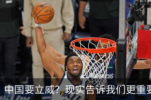 中国要立威？现实告诉我们更重要的“战场”在这里