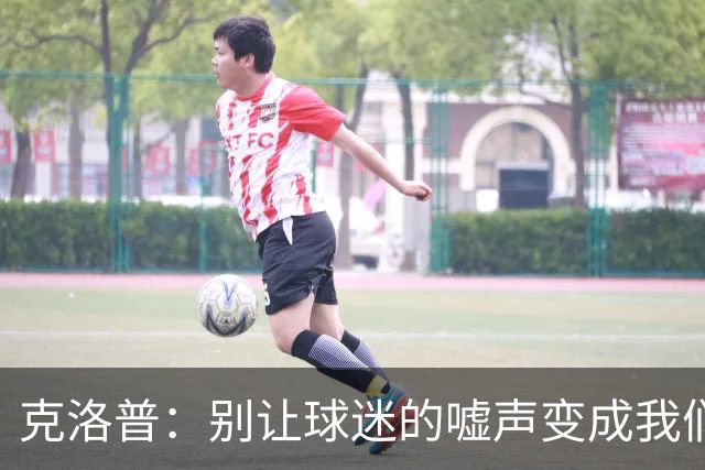 克洛普：别让球迷的嘘声变成我们的负担