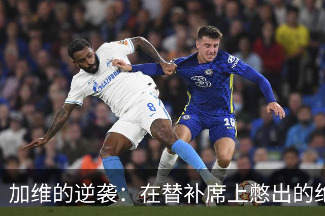 加维的逆袭：在替补席上憋出的绝世英才