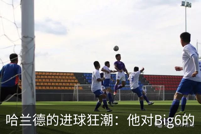 哈兰德的进球狂潮：他对Big6的“点心”分享会