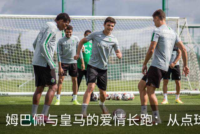 姆巴佩与皇马的爱情长跑：从点球王到团队新星？