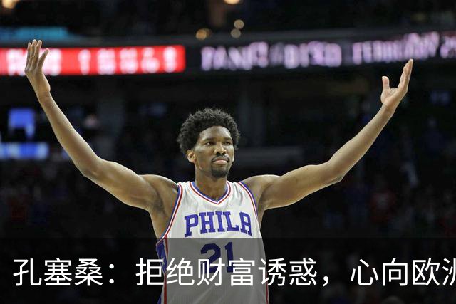孔塞桑：拒绝财富诱惑，心向欧洲赛场