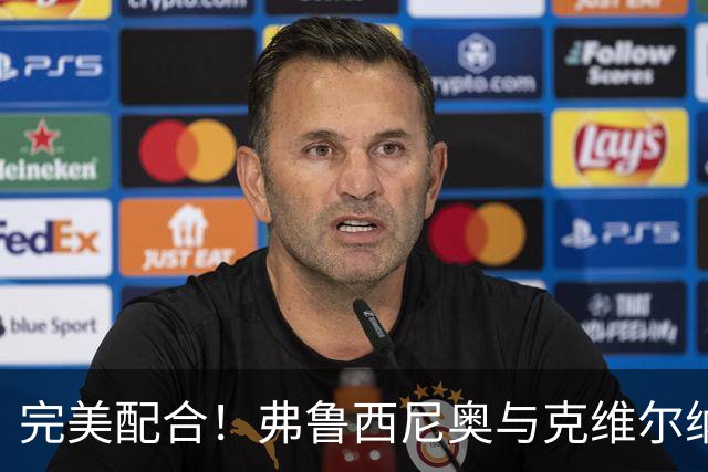 完美配合！弗鲁西尼奥与克维尔纳泽联手炮轰科莫