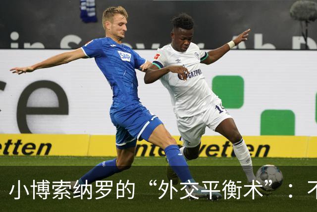 小博索纳罗的“外交平衡术”：不在美中间选边站