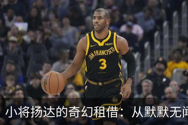 小将扬达的奇幻租借：从默默无闻到梅西的未来队友