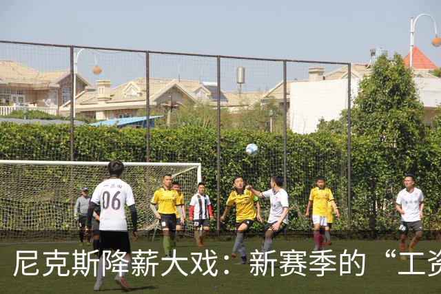 尼克斯降薪大戏：新赛季的“工资暂停令”来袭！