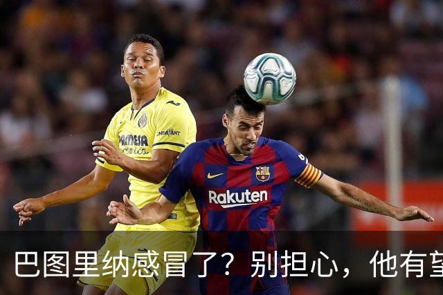 巴图里纳感冒了？别担心，他有望在对英格兰时“回归魔法”！