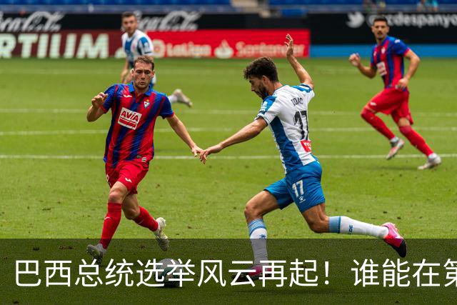 巴西总统选举风云再起！谁能在第二轮逆袭？