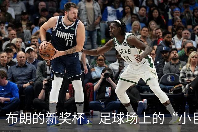 布朗的新奖杯，足球场上的“小巨人”逆袭记