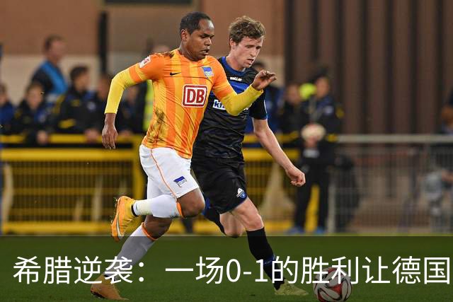 希腊逆袭：一场0-1的胜利让德国队尴尬不已！