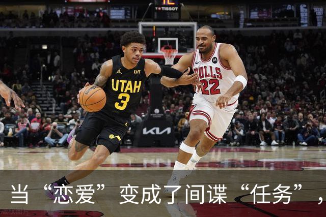 当“恋爱”变成了间谍“任务”，这太狗血了！