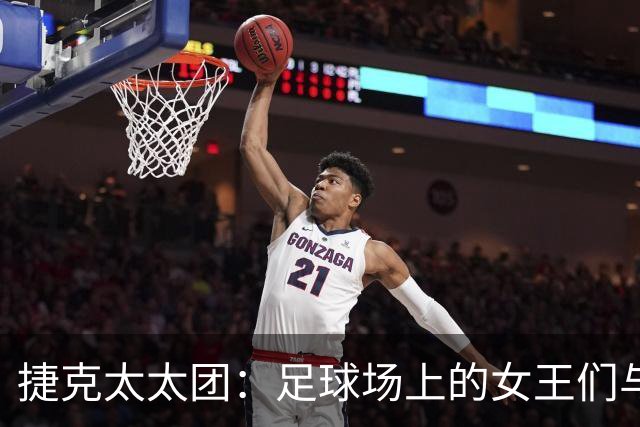 捷克太太团：足球场上的女王们与她们的独特风采