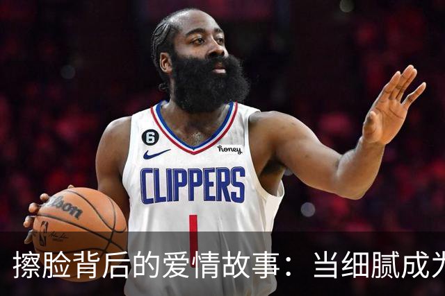 擦脸背后的爱情故事：当细腻成为舆论的焦点