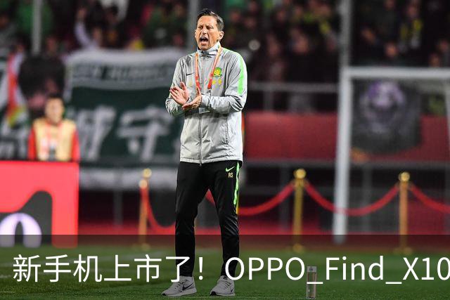 新手机上市了！OPPO Find X10系列现已开抢，快来挑选你的影像神器！