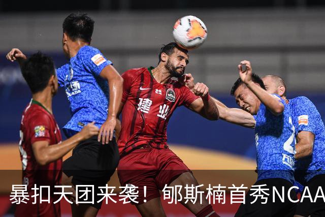 暴扣天团来袭！郇斯楠首秀NCAA训练照曝光
