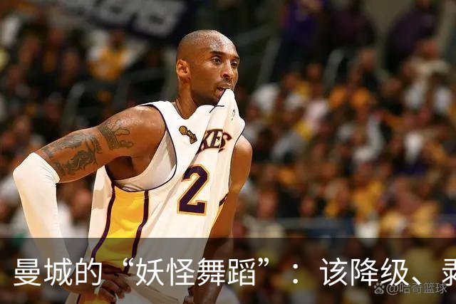 曼城的“妖怪舞蹈”：该降级、剥奖，改邪归正吧！