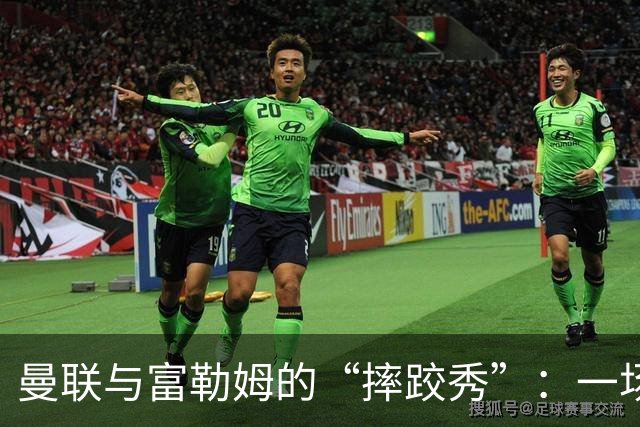 曼联与富勒姆的“摔跤秀”：一场乌龙与奇迹并存的平局