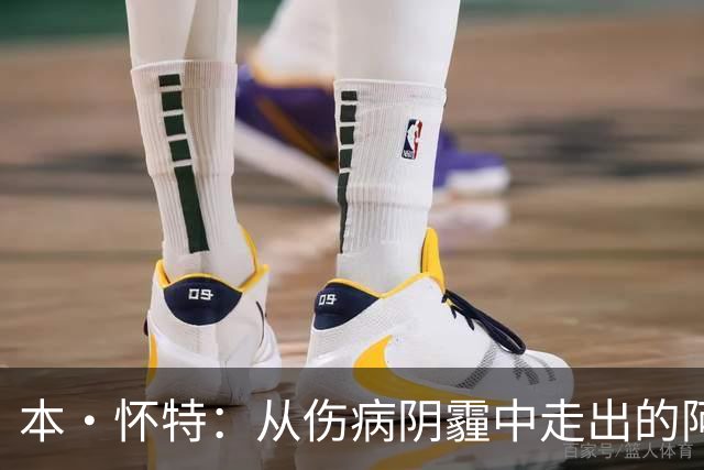 本·怀特：从伤病阴霾中走出的阿森纳英雄