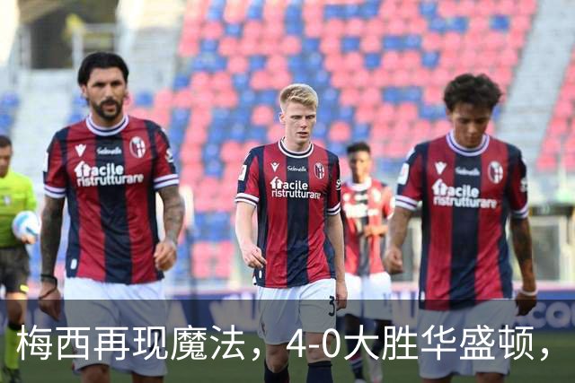 梅西再现魔法，4-0大胜华盛顿，934球属于他！