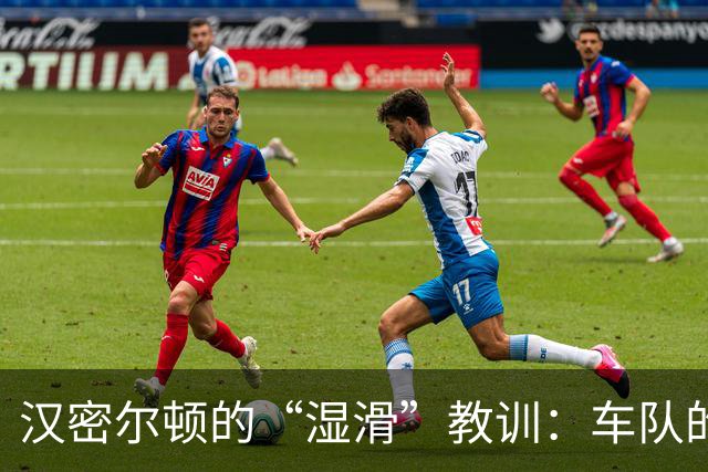 汉密尔顿的“湿滑”教训：车队的麻烦真不是谁的锅
