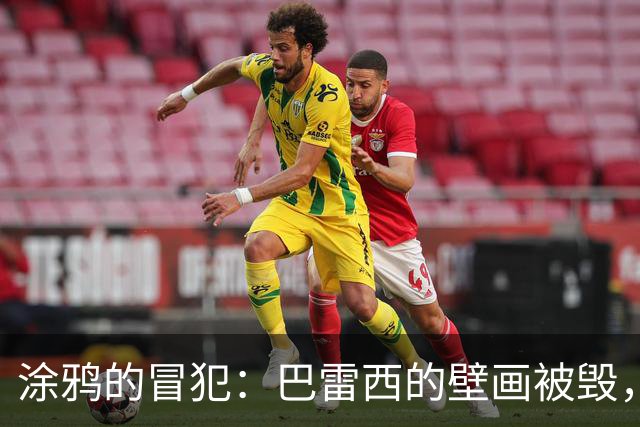 涂鸦的冒犯：巴雷西的壁画被毁，意大利足球都在哭泣