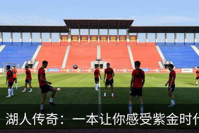 湖人传奇：一本让你感受紫金时代的豪华之书！