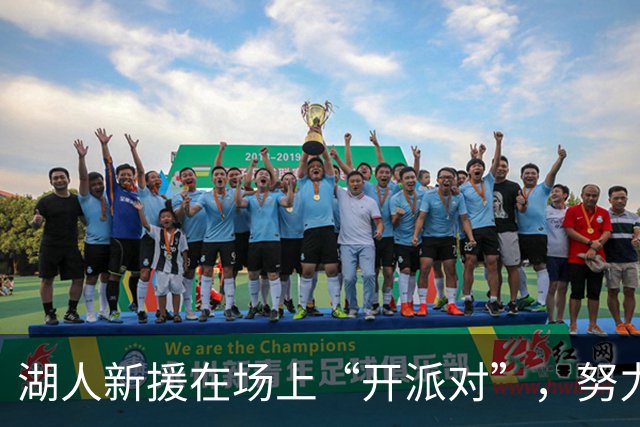 湖人新援在场上“开派对”，努力塑造球队新风貌