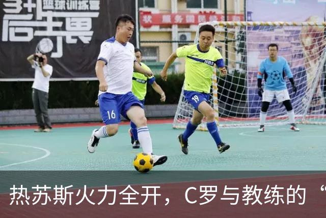 热苏斯火力全开，C罗与教练的“秘密约定”大曝光！