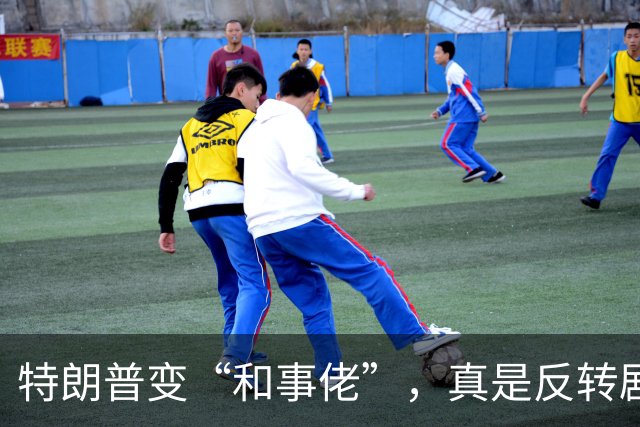 特朗普变“和事佬”，真是反转剧啊！
