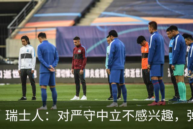 瑞士人：对严守中立不感兴趣，弹性才是王道！