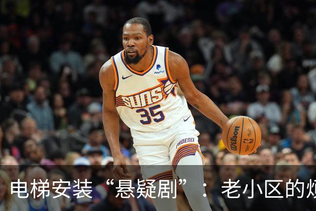 电梯安装“悬疑剧”：老小区的烦恼与希望