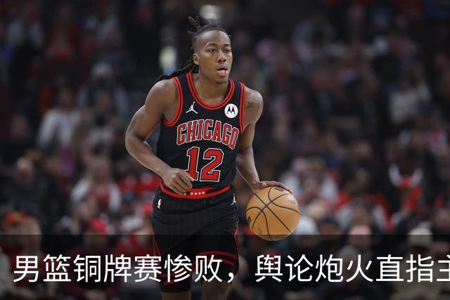 男篮铜牌赛惨败，舆论炮火直指主帅郭士强！