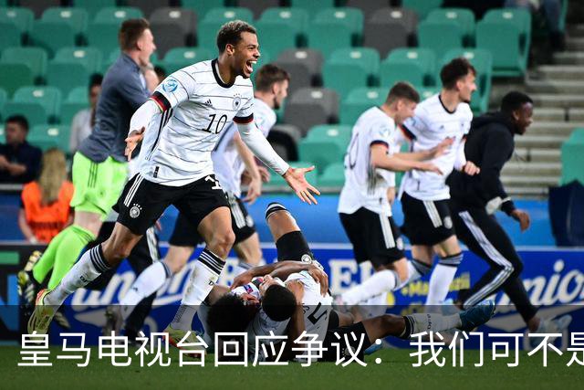皇马电视台回应争议：我们可不是骗子！