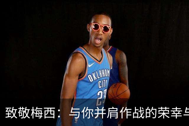 致敬梅西：与你并肩作战的荣幸与回忆