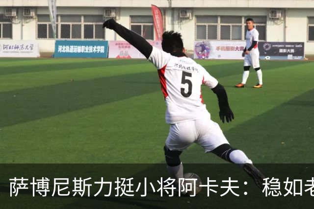 萨博尼斯力挺小将阿卡夫：稳如老狗，助攻如神箭