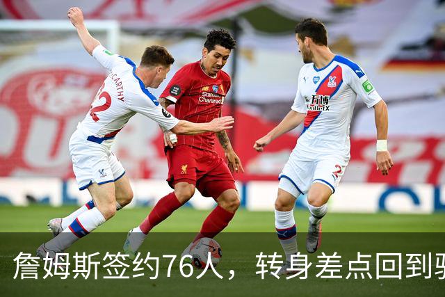 詹姆斯签约76人，转身差点回到骑士的那些曲折故事