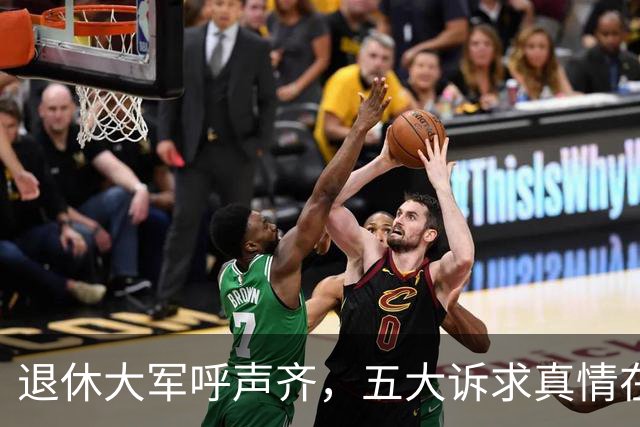 退休大军呼声齐，五大诉求真情在