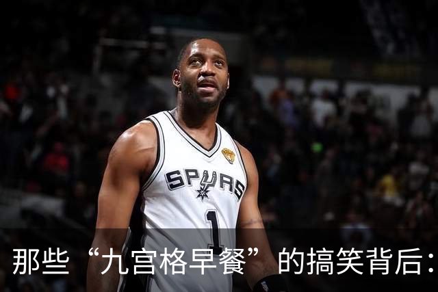 那些“九宫格早餐”的搞笑背后：家长们，你们在干嘛？