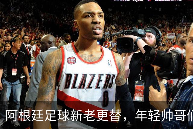 阿根廷足球新老更替，年轻帅哥们的崭露头角！
