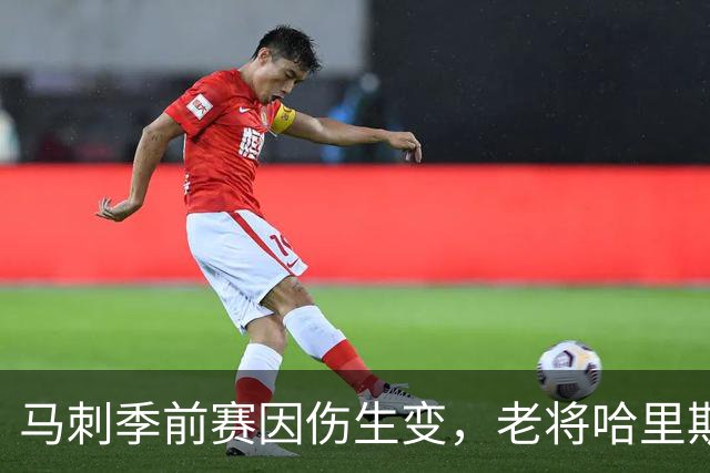 马刺季前赛因伤生变，老将哈里斯成了“缺席王