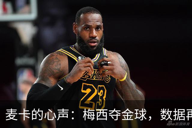 麦卡的心声：梅西夺金球，数据再神奇也不如团队荣光
