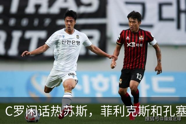 C罗闲话热苏斯，菲利克斯和孔塞桑遇了小麻烦