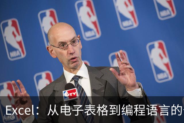 Excel：从电子表格到编程语言的奇幻旅程