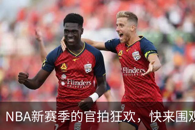 NBA新赛季的官拍狂欢，快来围观！